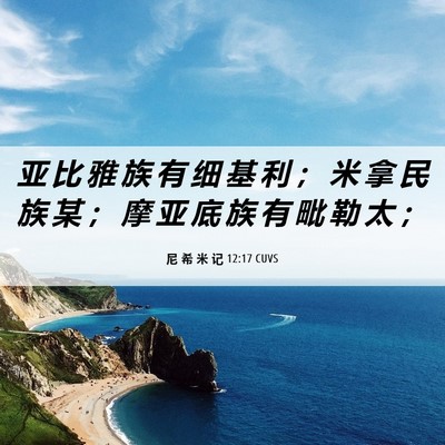 Picture 06 - 尼 希 米 记 12:17 CUVS - 亚 比 雅 族 有 细 基 利 ； 米 拿 民 - Bible Verse Picture
