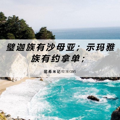 Picture 06 - 尼 希 米 记 12:18 CUVS - 璧 迦 族 有 沙 母 亚 ； 示 玛 雅 族 - Bible Verse Picture