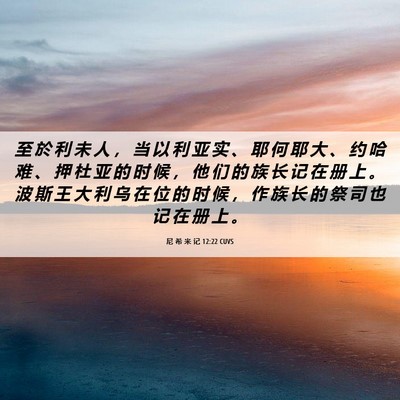 Picture 06 - 尼 希 米 记 12:22 CUVS - 至 於 利 未 人 ， 当 以 利 亚 实 、 - Bible Verse Picture