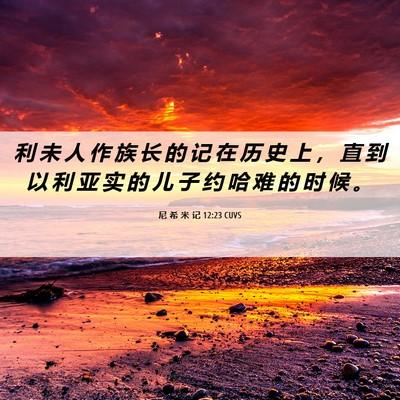Picture 06 - 尼 希 米 记 12:23 CUVS - 利 未 人 作 族 长 的 记 在 历 史 上 - Bible Verse Picture