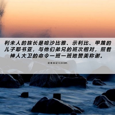Picture 06 - 尼 希 米 记 12:24 CUVS - 利 未 人 的 族 长 是 哈 沙 比 雅 、 - Bible Verse Picture