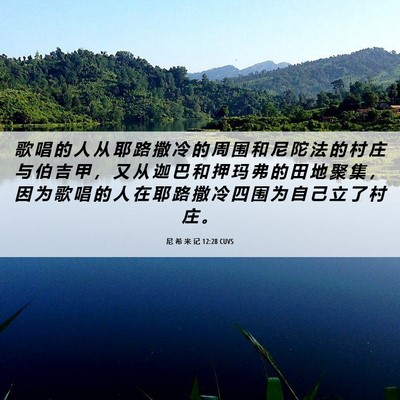 Picture 06 - 尼 希 米 记 12:28 CUVS - 歌 唱 的 人 从 耶 路 撒 冷 的 周 围 - Bible Verse Picture