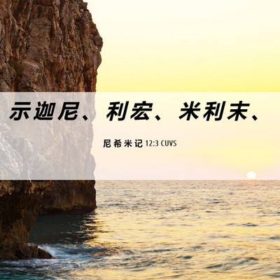 Picture 06 - 尼 希 米 记 12:3 CUVS - 示 迦 尼 、 利 宏 、 米 利 末 - Bible Verse Picture