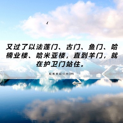 Picture 06 - 尼 希 米 记 12:39 CUVS - 又 过 了 以 法 莲 门 、 古 门 、 鱼 - Bible Verse Picture