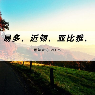 Picture 06 - 尼 希 米 记 12:4 CUVS - 易 多 、 近 顿 、 亚 比 雅 - Bible Verse Picture