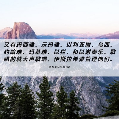 Picture 06 - 尼 希 米 记 12:42 CUVS - 又 有 玛 西 雅 、 示 玛 雅 、 以 利 - Bible Verse Picture