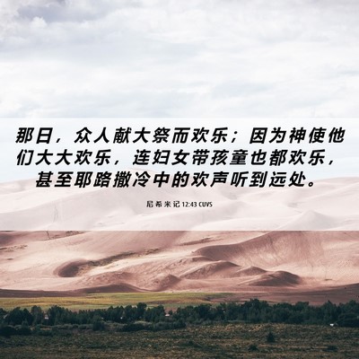 Picture 06 - 尼 希 米 记 12:43 CUVS - 那 日 ， 众 人 献 大 祭 而 欢 乐 ； - Bible Verse Picture