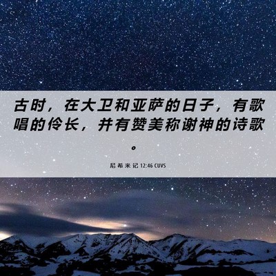 Picture 06 - 尼 希 米 记 12:46 CUVS - 古 时 ， 在 大 卫 和 亚 萨 的 日 子 - Bible Verse Picture