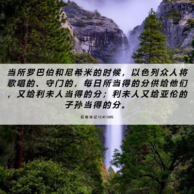 Picture 06 - 尼 希 米 记 12:47 CUVS - 当 所 罗 巴 伯 和 尼 希 米 的 时 候 - Bible Verse Picture