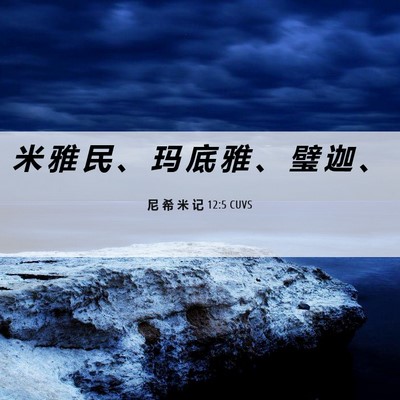 Picture 06 - 尼 希 米 记 12:5 CUVS - 米 雅 民 、 玛 底 雅 、 璧 迦 - Bible Verse Picture