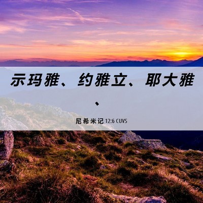 Picture 06 - 尼 希 米 记 12:6 CUVS - 示 玛 雅 、 约 雅 立 、 耶 大 雅 - Bible Verse Picture