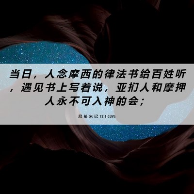 Picture 06 - 尼 希 米 记 13:1 CUVS - 当 日 ， 人 念 摩 西 的 律 法 书 给 - Bible Verse Picture