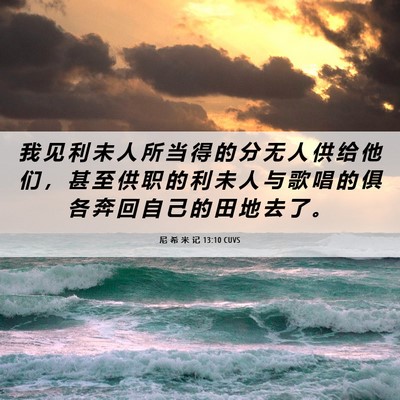 Picture 06 - 尼 希 米 记 13:10 CUVS - 我 见 利 未 人 所 当 得 的 分 无 人 - Bible Verse Picture