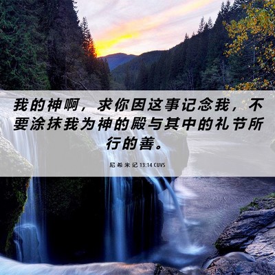 Picture 06 - 尼 希 米 记 13:14 CUVS - 我 的 神 啊 ， 求 你 因 这 事 记 念 - Bible Verse Picture
