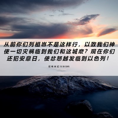 Picture 06 - 尼 希 米 记 13:18 CUVS - 从 前 你 们 列 祖 岂 不 是 这 样 行 - Bible Verse Picture