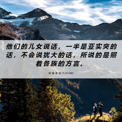 Picture 06 - 尼 希 米 记 13:24 CUVS - 他 们 的 儿 女 说 话 ， 一 半 是 亚 - Bible Verse Picture