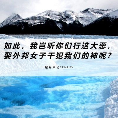 Picture 06 - 尼 希 米 记 13:27 CUVS - 如 此 ， 我 岂 听 你 们 行 这 大 恶 - Bible Verse Picture