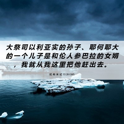 Picture 06 - 尼 希 米 记 13:28 CUVS - 大 祭 司 以 利 亚 实 的 孙 子 、 耶 - Bible Verse Picture