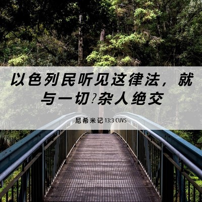 Picture 06 - 尼 希 米 记 13:3 CUVS - 以 色 列 民 听 见 这 律 法 ， 就 与 - Bible Verse Picture