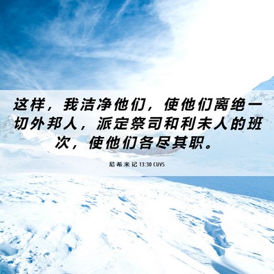 Picture 06 - 尼 希 米 记 13:30 CUVS - 这 样 ， 我 洁 净 他 们 ， 使 他 们 - Bible Verse Picture