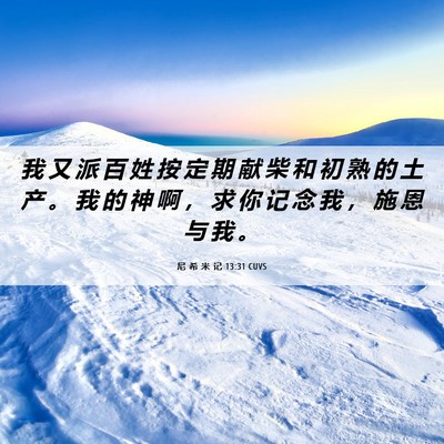 Picture 06 - 尼 希 米 记 13:31 CUVS - 我 又 派 百 姓 按 定 期 献 柴 和 初 - Bible Verse Picture