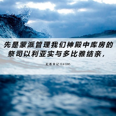 Picture 06 - 尼 希 米 记 13:4 CUVS - 先 是 蒙 派 管 理 我 们 神 殿 中 库 - Bible Verse Picture