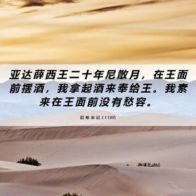 Picture 06 - 尼 希 米 记 2:1 CUVS - 亚 达 薛 西 王 二 十 年 尼 散 月 ， - Bible Verse Picture