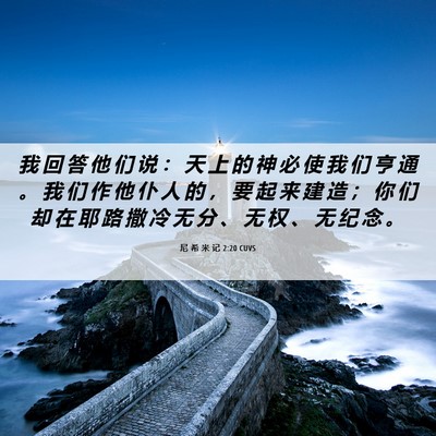 Picture 06 - 尼 希 米 记 2:20 CUVS - 我 回 答 他 们 说 ： 天 上 的 神 必 - Bible Verse Picture