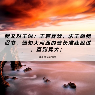 Picture 06 - 尼 希 米 记 2:7 CUVS - 我 又 对 王 说 ： 王 若 喜 欢 ， 求 - Bible Verse Picture