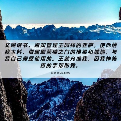 Picture 06 - 尼 希 米 记 2:8 CUVS - 又 赐 诏 书 ， 通 知 管 理 王 园 林 - Bible Verse Picture