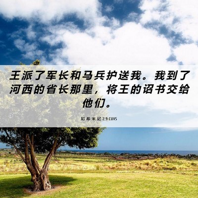 Picture 06 - 尼 希 米 记 2:9 CUVS - 王 派 了 军 长 和 马 兵 护 送 我 。 - Bible Verse Picture