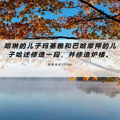 Picture 06 - 尼 希 米 记 3:11 CUVS - 哈 琳 的 儿 子 玛 基 雅 和 巴 哈 摩 - Bible Verse Picture