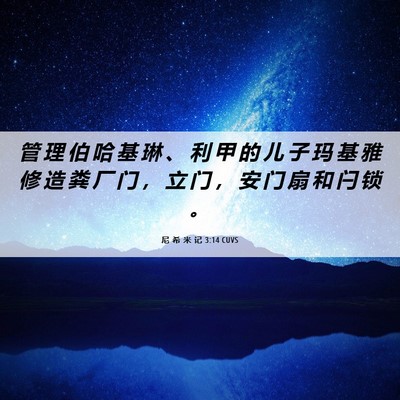Picture 06 - 尼 希 米 记 3:14 CUVS - 管 理 伯 哈 基 琳 、 利 甲 的 儿 子 - Bible Verse Picture