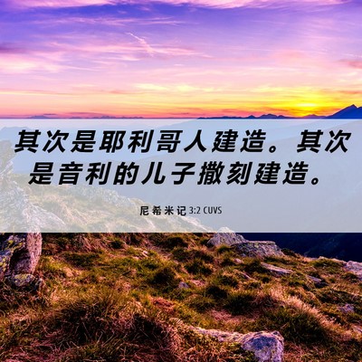 Picture 06 - 尼 希 米 记 3:2 CUVS - 其 次 是 耶 利 哥 人 建 造 。 其 次 - Bible Verse Picture