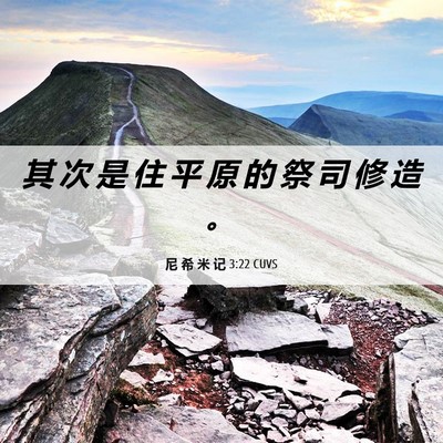 Picture 06 - 尼 希 米 记 3:22 CUVS - 其 次 是 住 平 原 的 祭 司 修 造 - Bible Verse Picture