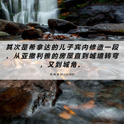 Picture 06 - 尼 希 米 记 3:24 CUVS - 其 次 是 希 拿 达 的 儿 子 宾 内 修 - Bible Verse Picture