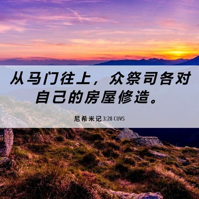 Picture 06 - 尼 希 米 记 3:28 CUVS - 从 马 门 往 上 ， 众 祭 司 各 对 自 - Bible Verse Picture