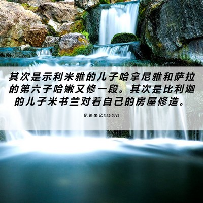 Picture 06 - 尼 希 米 记 3:30 CUVS - 其 次 是 示 利 米 雅 的 儿 子 哈 拿 - Bible Verse Picture