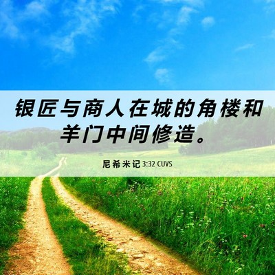 Picture 06 - 尼 希 米 记 3:32 CUVS - 银 匠 与 商 人 在 城 的 角 楼 和 羊 - Bible Verse Picture