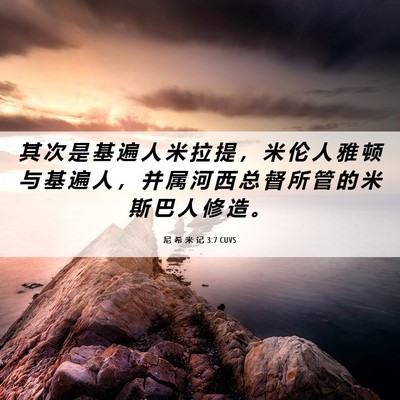 Picture 06 - 尼 希 米 记 3:7 CUVS - 其 次 是 基 遍 人 米 拉 提 ， 米 伦 - Bible Verse Picture