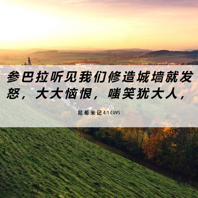 Picture 06 - 尼 希 米 记 4:1 CUVS - 参 巴 拉 听 见 我 们 修 造 城 墙 就 - Bible Verse Picture