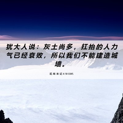 Picture 06 - 尼 希 米 记 4:10 CUVS - 犹 大 人 说 ： 灰 土 尚 多 ， 扛 抬 - Bible Verse Picture