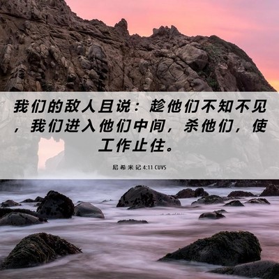 Picture 06 - 尼 希 米 记 4:11 CUVS - 我 们 的 敌 人 且 说 ： 趁 他 们 不 - Bible Verse Picture