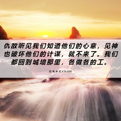 Picture 06 - 尼 希 米 记 4:15 CUVS - 仇 敌 听 见 我 们 知 道 他 们 的 心 - Bible Verse Picture