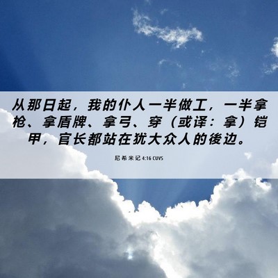 Picture 06 - 尼 希 米 记 4:16 CUVS - 从 那 日 起 ， 我 的 仆 人 一 半 做 - Bible Verse Picture