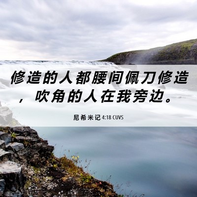 Picture 06 - 尼 希 米 记 4:18 CUVS - 修 造 的 人 都 腰 间 佩 刀 修 造 ， - Bible Verse Picture