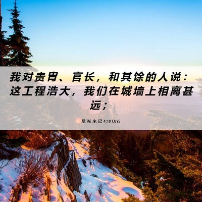 Picture 06 - 尼 希 米 记 4:19 CUVS - 我 对 贵 胄 、 官 长 ， 和 其 馀 的 - Bible Verse Picture