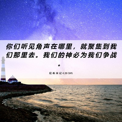 Picture 06 - 尼 希 米 记 4:20 CUVS - 你 们 听 见 角 声 在 哪 里 ， 就 聚 - Bible Verse Picture