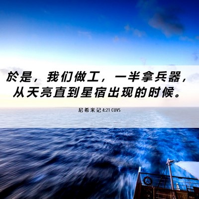 Picture 06 - 尼 希 米 记 4:21 CUVS - 於 是 ， 我 们 做 工 ， 一 半 拿 兵 - Bible Verse Picture