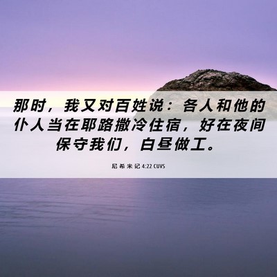 Picture 06 - 尼 希 米 记 4:22 CUVS - 那 时 ， 我 又 对 百 姓 说 ： 各 人 - Bible Verse Picture